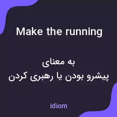 معنی make the running به فارسی