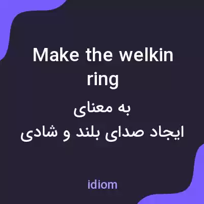 معنی make the welkin ring به فارسی معنی make the welkin ring به فارسی