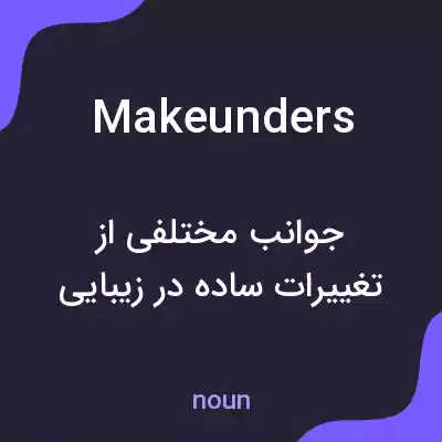 معنی makeunders به فارسی معنی makeunders به فارسی