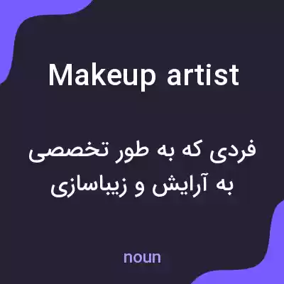 معنی makeup artist به فارسی معنی makeup artist به فارسی