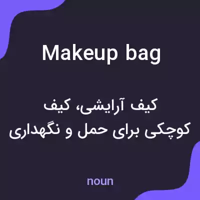 معنی makeup bag به فارسی معنی makeup bag به فارسی