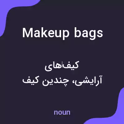 معنی makeup bags به فارسی معنی makeup bags به فارسی