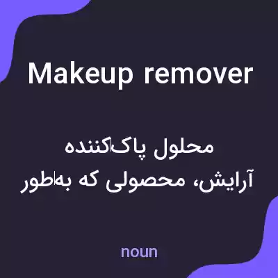 معنی makeup remover به فارسی معنی makeup remover به فارسی