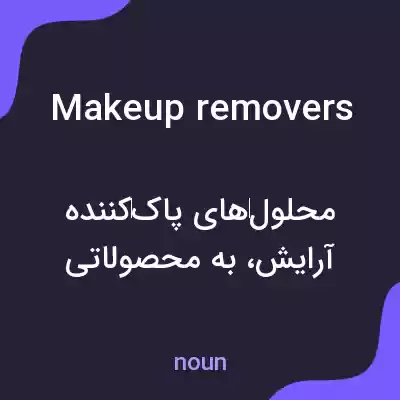 معنی makeup removers به فارسی معنی makeup removers به فارسی