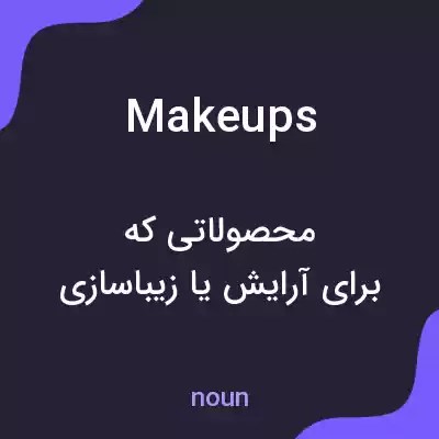 معنی makeups به فارسی معنی makeups به فارسی