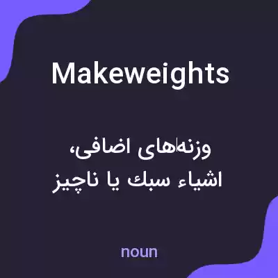 معنی makeweights به فارسی معنی makeweights به فارسی