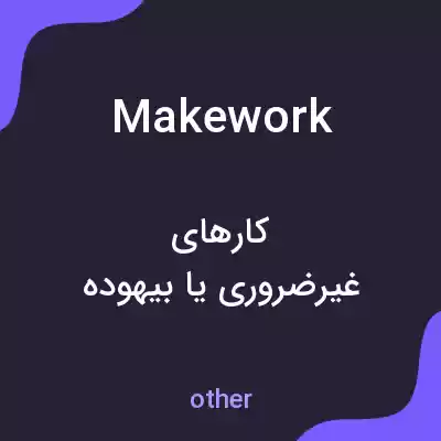 معنی makework به فارسی معنی makework به فارسی
