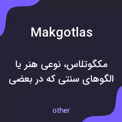 معنی makgotlas به فارسی معنی makgotlas به فارسی