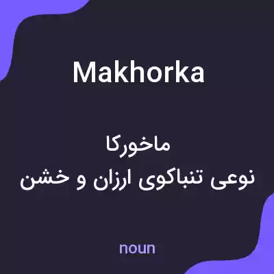 معنی makhorka به فارسی معنی makhorka به فارسی