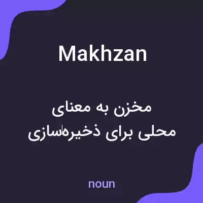 معنی makhzan به فارسی معنی makhzan به فارسی