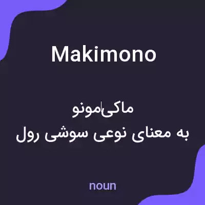 معنی makimono به فارسی معنی makimono به فارسی