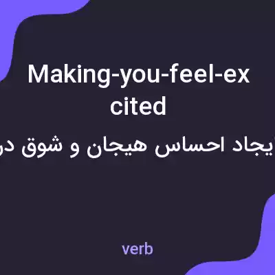 معنی making-you-feel-excited به فارسی
