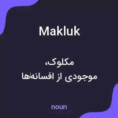 معنی makluk به فارسی معنی makluk به فارسی