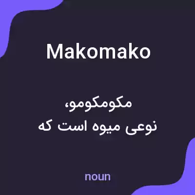 معنی makomako به فارسی معنی makomako به فارسی