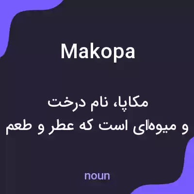 معنی makopa به فارسی معنی makopa به فارسی