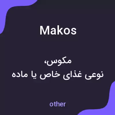 معنی makos به فارسی معنی makos به فارسی