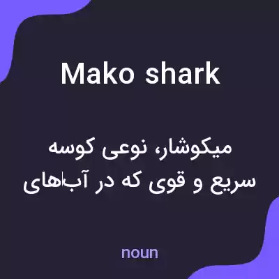 معنی mako shark به فارسی معنی mako shark به فارسی