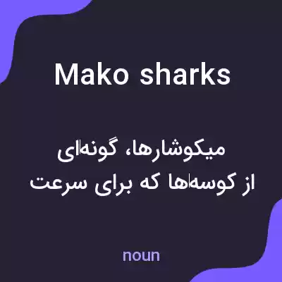 معنی mako sharks به فارسی معنی mako sharks به فارسی