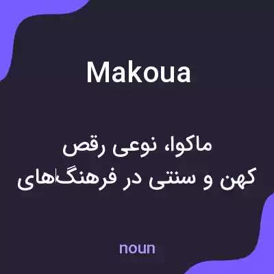 معنی makoua به فارسی معنی makoua به فارسی