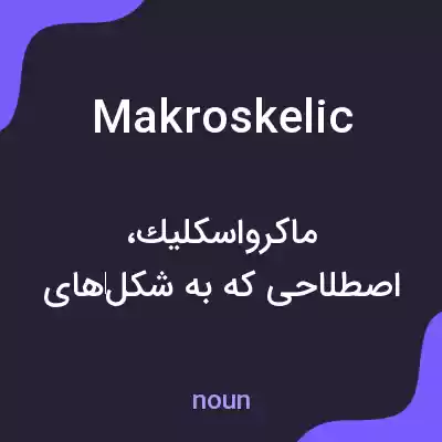 معنی makroskelic به فارسی معنی makroskelic به فارسی