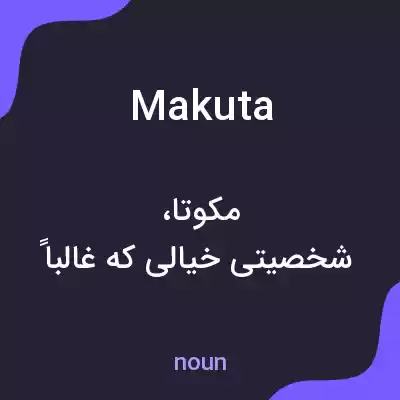 معنی makuta به فارسی معنی makuta به فارسی