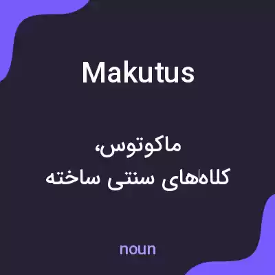 معنی makutus به فارسی معنی makutus به فارسی