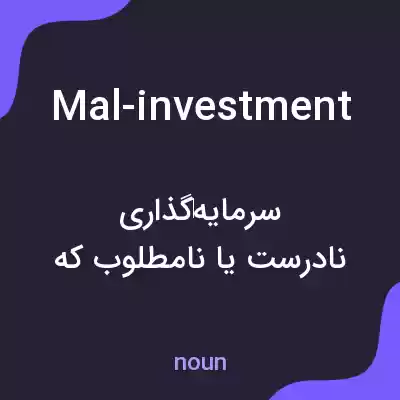 معنی mal-investment به فارسی معنی mal-investment به فارسی