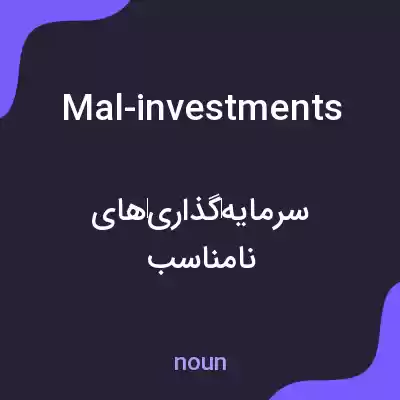 معنی mal-investments به فارسی معنی mal-investments به فارسی