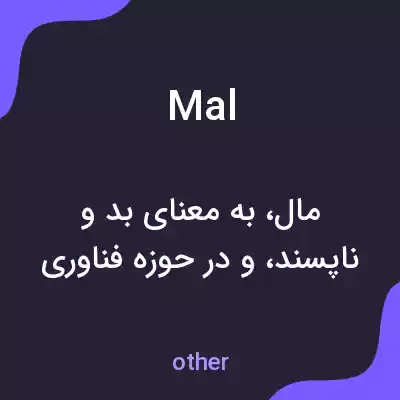 معنی mal به فارسی