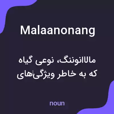 معنی malaanonang به فارسی معنی malaanonang به فارسی