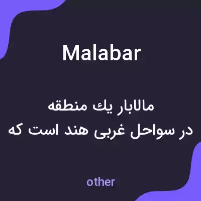 معنی malabar به فارسی معنی malabar به فارسی