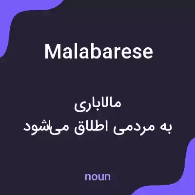 معنی malabarese به فارسی معنی malabarese به فارسی