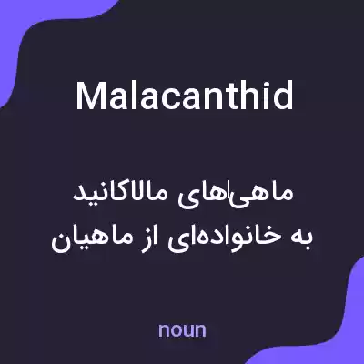 معنی malacanthid به فارسی معنی malacanthid به فارسی