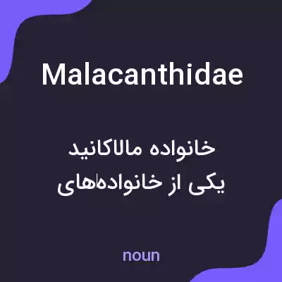 معنی malacanthidae به فارسی معنی malacanthidae به فارسی