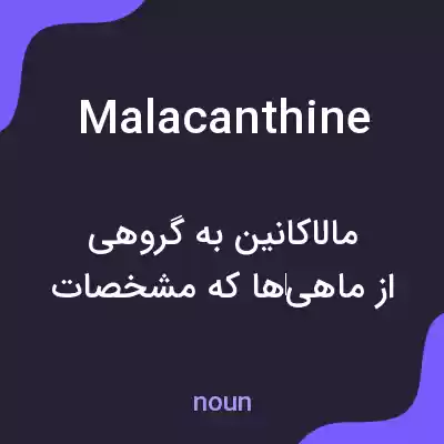 معنی malacanthine به فارسی معنی malacanthine به فارسی