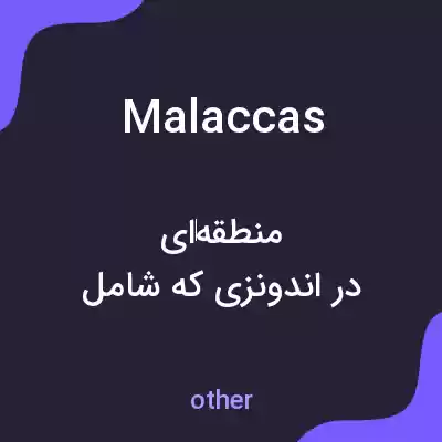 معنی malaccas به فارسی معنی malaccas به فارسی