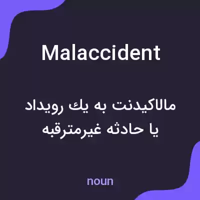 معنی malaccident به فارسی معنی malaccident به فارسی