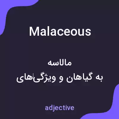 معنی malaceous به فارسی معنی malaceous به فارسی