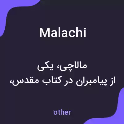 معنی malachi به فارسی معنی malachi به فارسی