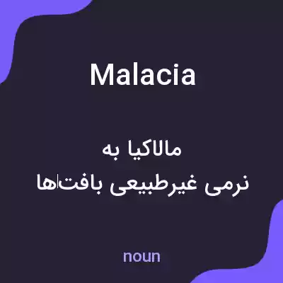 معنی malacia به فارسی معنی malacia به فارسی