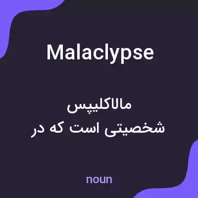 معنی malaclypse به فارسی معنی malaclypse به فارسی