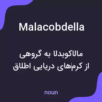 معنی malacobdella به فارسی معنی malacobdella به فارسی