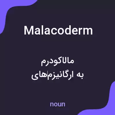 معنی malacoderm به فارسی معنی malacoderm به فارسی