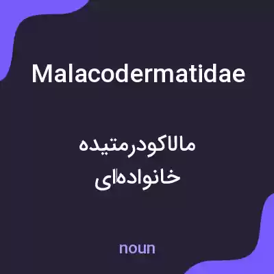 معنی malacodermatidae به فارسی معنی malacodermatidae به فارسی