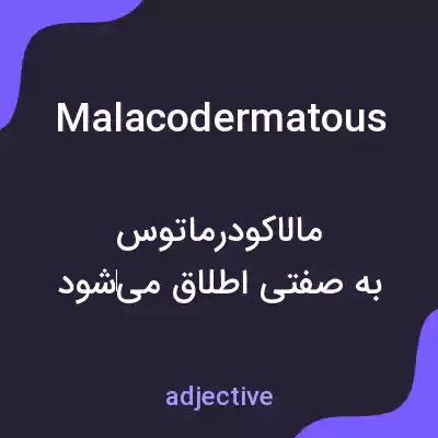 معنی malacodermatous به فارسی معنی malacodermatous به فارسی