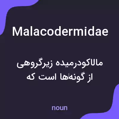معنی malacodermidae به فارسی معنی malacodermidae به فارسی
