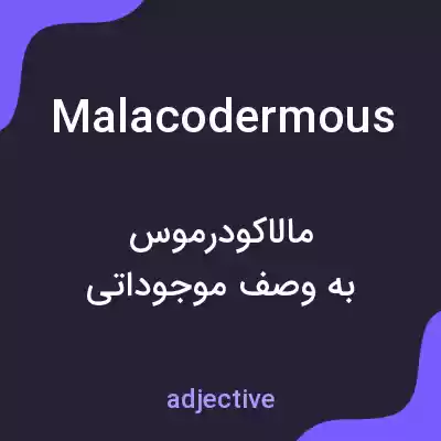 معنی malacodermous به فارسی معنی malacodermous به فارسی