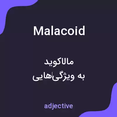 معنی malacoid به فارسی معنی malacoid به فارسی