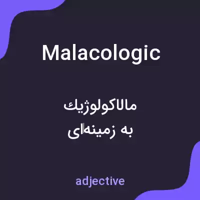 معنی malacologic به فارسی معنی malacologic به فارسی