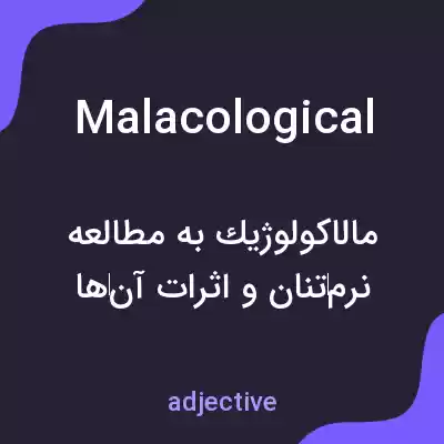 معنی malacological به فارسی معنی malacological به فارسی